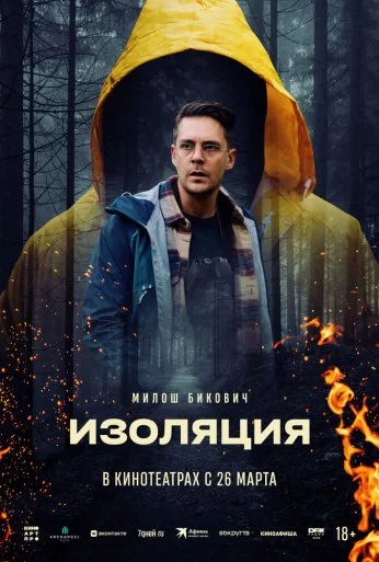 Изоляция (2024) онлайн бесплатно